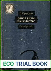 Звездные корабли