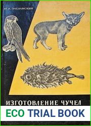 Изготовление чучел, муляжей и моделей животных. Общая таксидермия