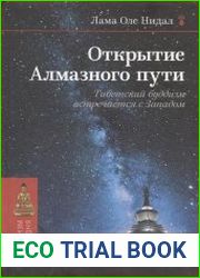 Открытие Алмазного пути. Тибетский буддизм встречается с Западом
