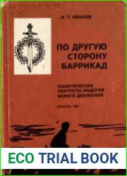 По другую сторону баррикад. Политические портреты лидеров Белого движения