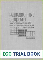 Радиационные эффекты в полупроводниках и полупроводниковых приборах