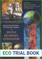 Эпоха великих открытий. Очерки по истории географических открытий