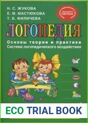 Логопедия. Основы теории и практики