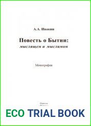 Повесть о Бытии мыслящем и мыслимом