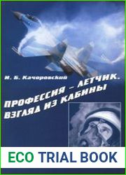 Профессия - летчик. Взгляд из кабины
