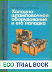 Холодноштамповочное оборудование и его наладка