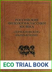 Российские филологи-классики XIX века германовское направление (материалы для биографического словаря)