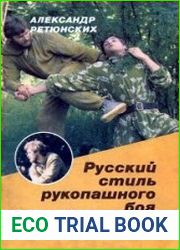 Русский стиль рукопашного боя. Стиль Кадочникова