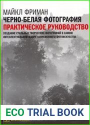 Черно-белая фотография. Практическое руководство