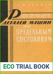 Расчет деталей машин по предельным состояниям