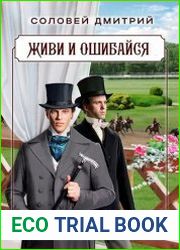 Живи и ошибайся. Цикл из 3 книг