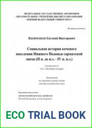 Социальная история кочевого населения Нижнего Подонья сарматской эпохи (II в. до н.э. - IV в. н.э.)