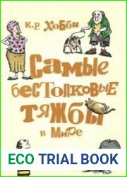 Самые бестолковые тяжбы в мире