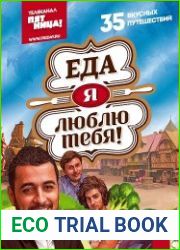 Еда, я люблю тебя!