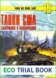 Танки США Камуфляж и обозначения (Танк на поле боя №19)