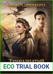 Тринадцатый принц Шеллар