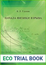 Начала физики взрыва