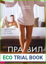 Правил нет. Девушки, успех и баян