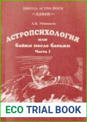 Астропсихология или байки после баньки (2 части)