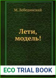 Лети, модель! Книга 2
