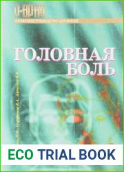 Головная боль. Справочное руководство для врачей