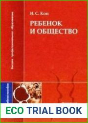 Ребенок и общество