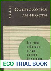Социология личности