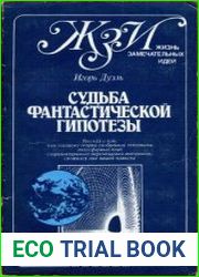 Судьба фантастической гипотезы