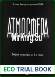 Атмосфера. Диафильм