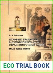 Игровые традиции в духовной культуре стран Восточной Азии (Китай, Корея, Япония)