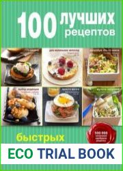 100 лучших рецептов быстрых завтраков