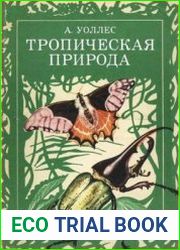Тропическая природа