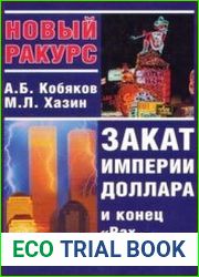 Закат империи доллара и конец «Pax Americana»