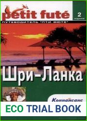 Шри-Ланка. Путеводитель Пти Фюте