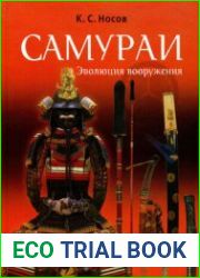 Самураи Эволюция вооружения (Оружейная академия)