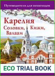 Карелия. Кижи, Валаам, Соловки