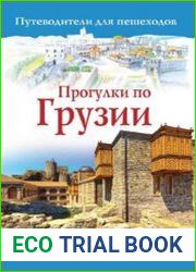 Прогулки по Грузии