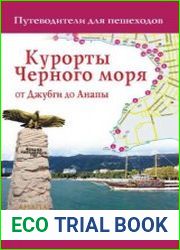 Курорты Черного моря от Джубги до Анапы