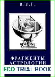 Фрагменты астрологии