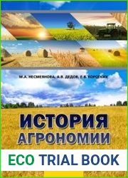История агрономии. Часть 1