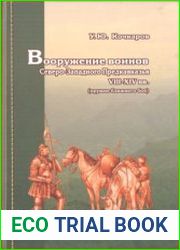 Вооружение воинов Северо-Западного Предкавказья VIII - XIV вв. (оружие ближнего боя)