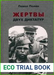 Жертвы двух диктатур Жизнь, труд, унижения и смерть советских военнопленных и остарбайтеров на чужбине и на родине