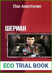 Шериан. Две книги