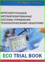Интеллектуальные автоматизированные системы управления технологическими объектами
