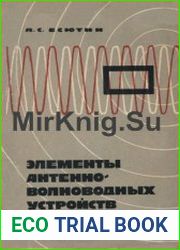 Элементы антенно-волноводных устройств
