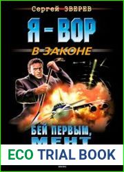 Бей первым, мент. Славянский "базар"