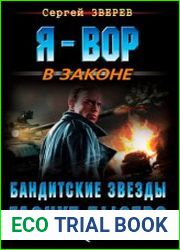 Бандитские звезды гаснут быстро
