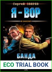 Банда в законе