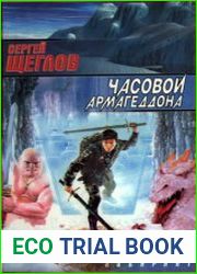 Часовой Армагеддона Фантастический роман