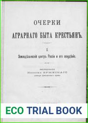 Очерки аграрного быта крестьян. I. Земледельческий центр России и его оскудение